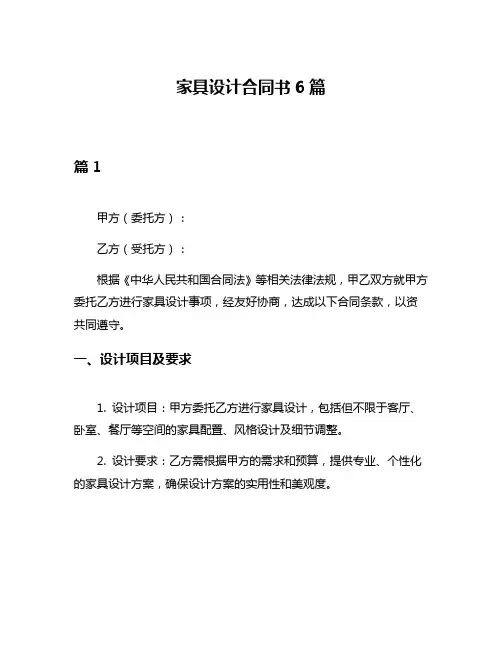 家具设计合同书6篇