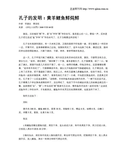 孔子的发明：黄羊鲤鱼鲜炖鲜