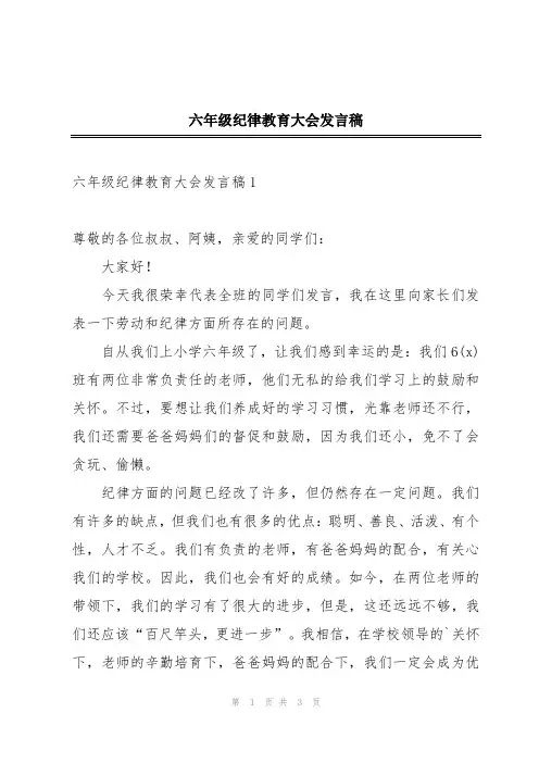 六年级纪律教育大会发言稿