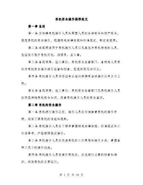 吊机安全操作规程范文(三篇)
