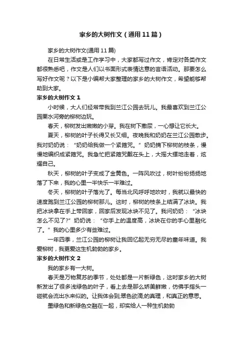 家乡的大树作文（通用11篇）