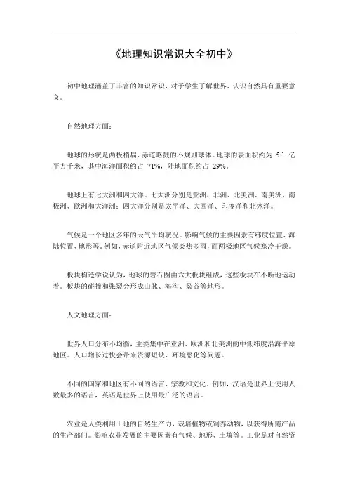 地理知识常识大全初中