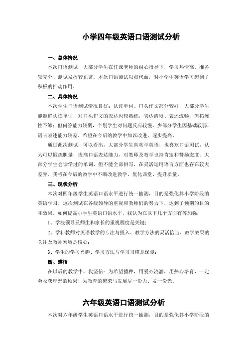 小学四年级英语口语测试分析