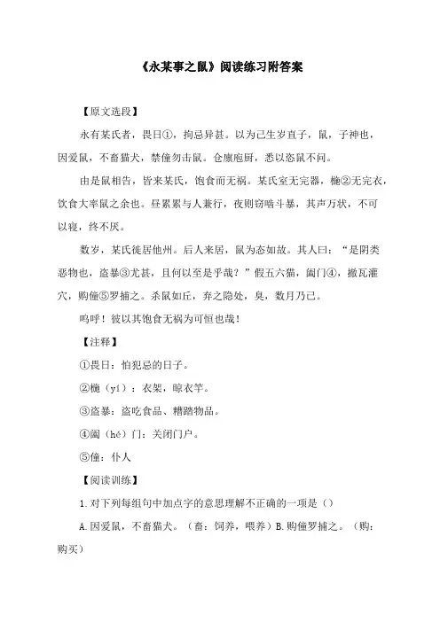 《永某事之鼠》阅读练习附答案