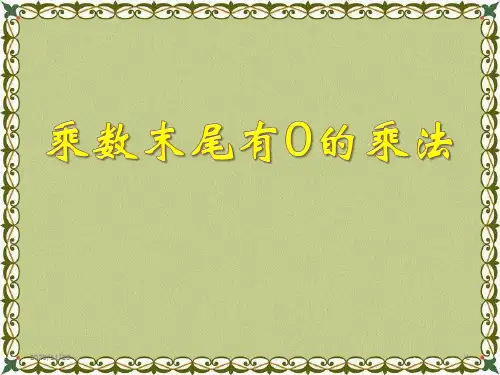 冀教版三年级上册数学《乘数末尾有0的乘法》两、三位数乘一位数3精品PPT教学课件