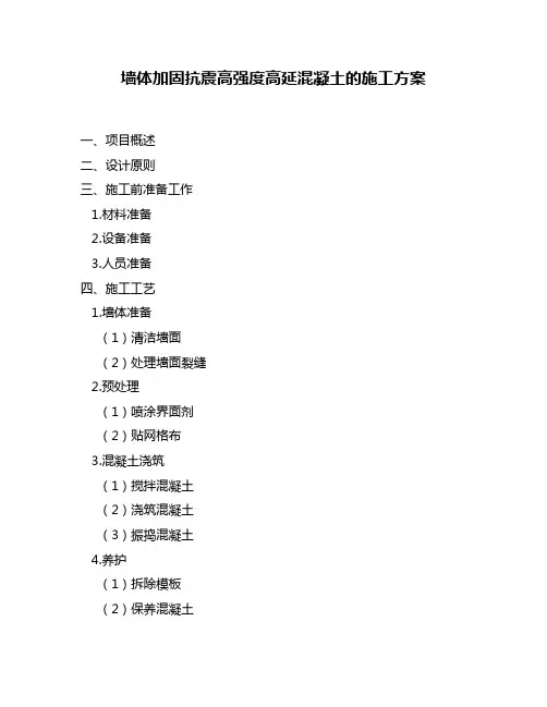 墙体加固抗震高强度高延混凝土的施工方案