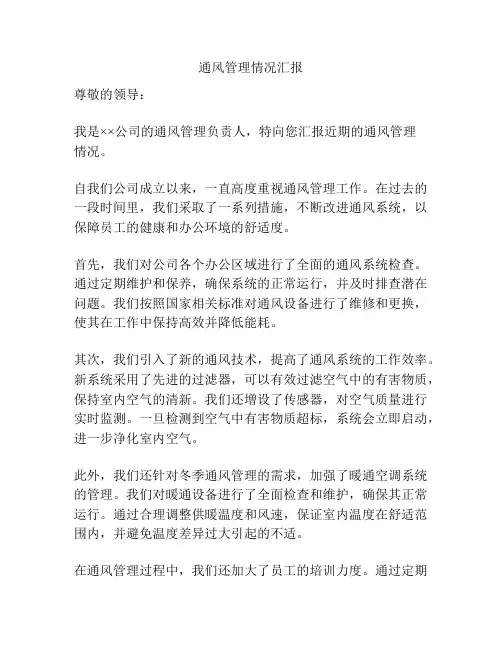 通风管理情况汇报