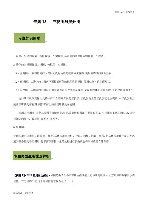 2020年中考数学必考高分考点： 三视图与展开图(教师版)