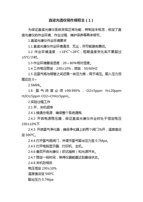 直读光谱仪操作规程全（1）