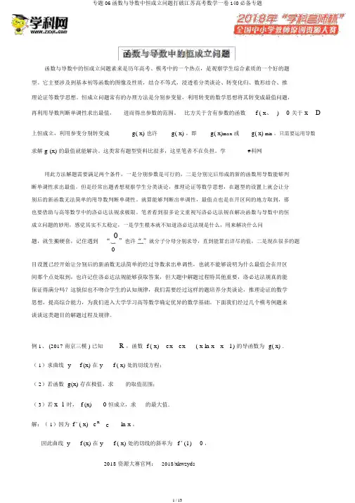专题06函数与导数中恒成立问题突破江苏高考数学一卷140必备专题