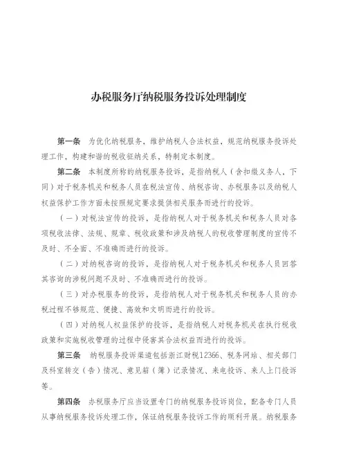 办税服务厅纳税服务投诉处理制度