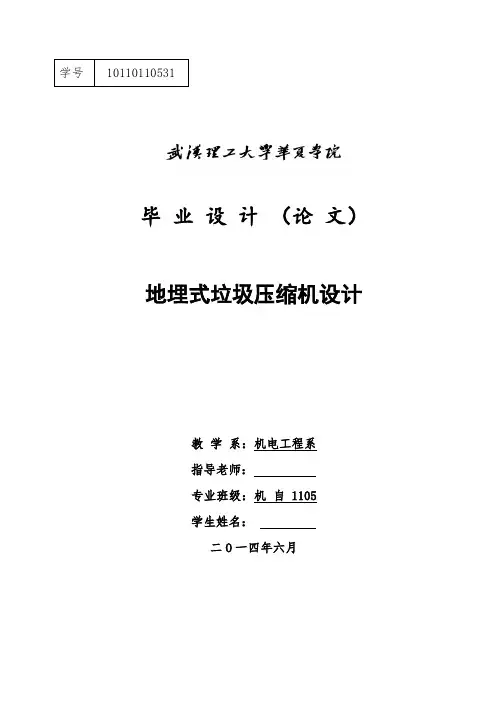 地埋式垃圾压缩机的设计终版.