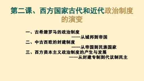 选择性必修一第2课西方国家古代和近代政治制度的演变