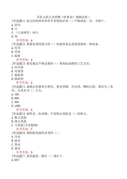 军队文职人员招聘《炊事员》预测试卷三