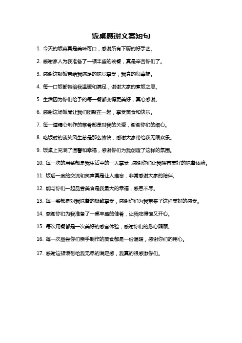 饭桌感谢文案短句
