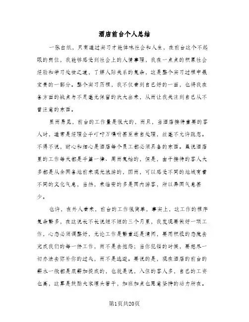 酒店前台个人总结(8篇)