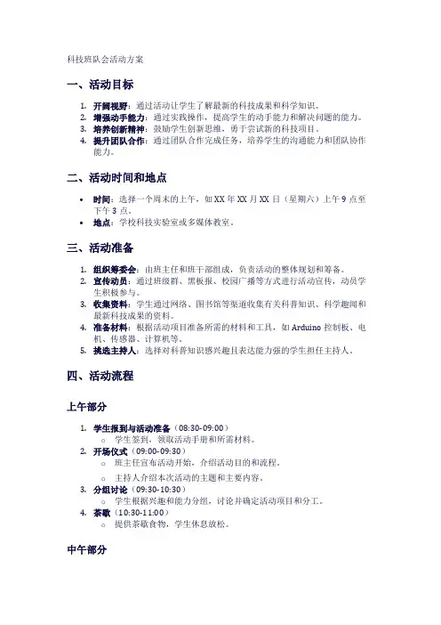 科技班队会活动方案1