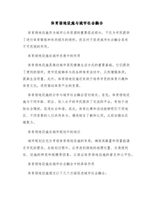 体育场地设施与城市社会融合