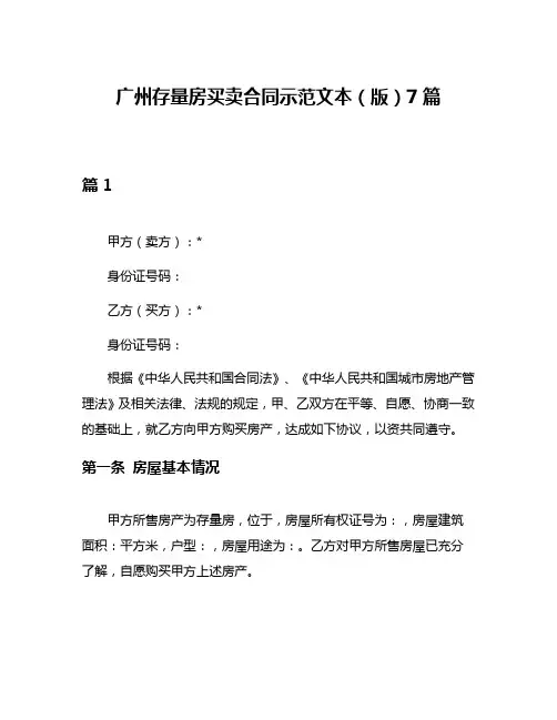 广州存量房买卖合同示范文本(版)7篇