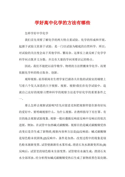 学好高中化学的方法有哪些