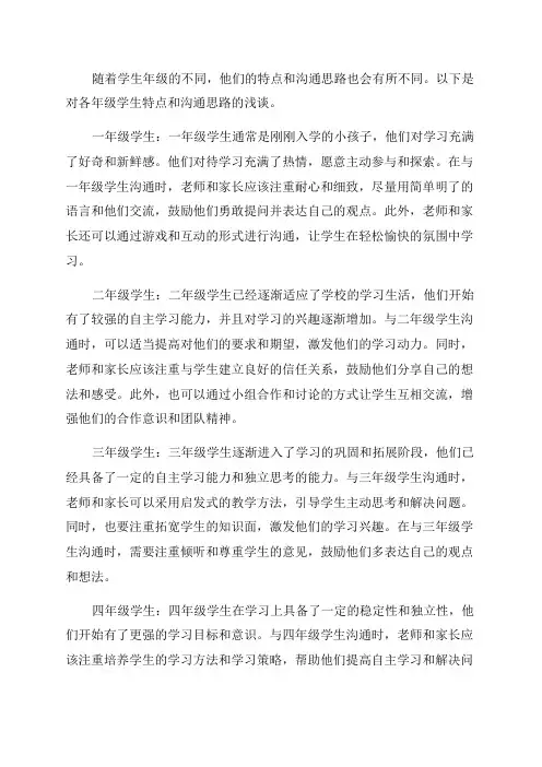 浅谈各年级学生的特点及沟通思路