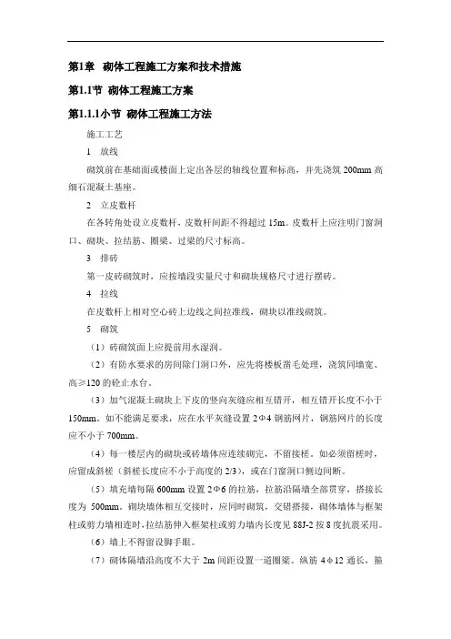砌体工程施工方案和技术措施