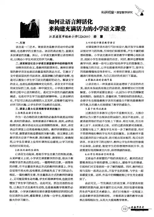 如何让语言鲜活化来构建充满活力的小学语文课堂
