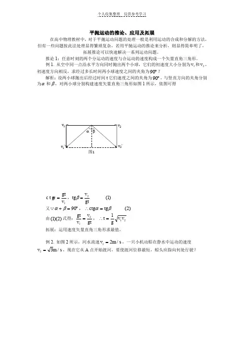 平抛运动的推论、应用及拓展
