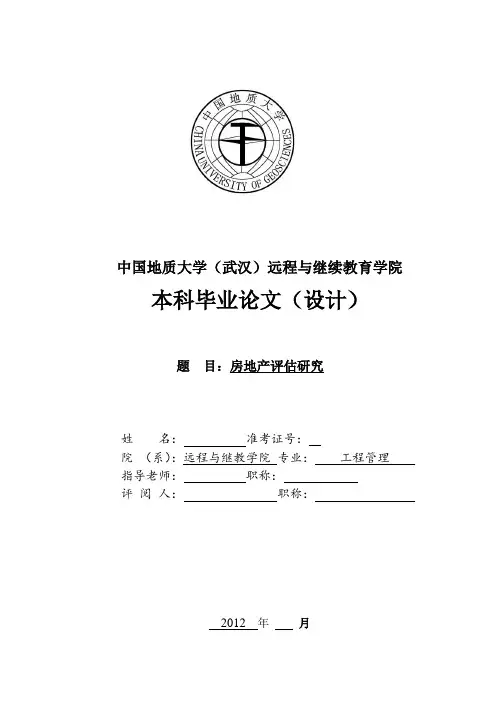 房地产评估研究【精品论文】