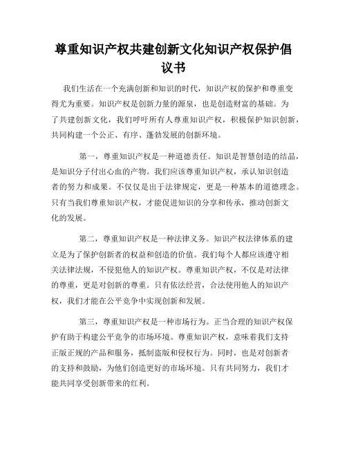 尊重知识产权共建创新文化知识产权保护倡议书