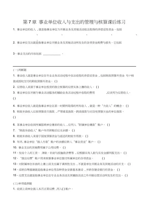 《公共组织财务管理》课后练习题第7章事业单位收入和支出的管理与核算课后练习