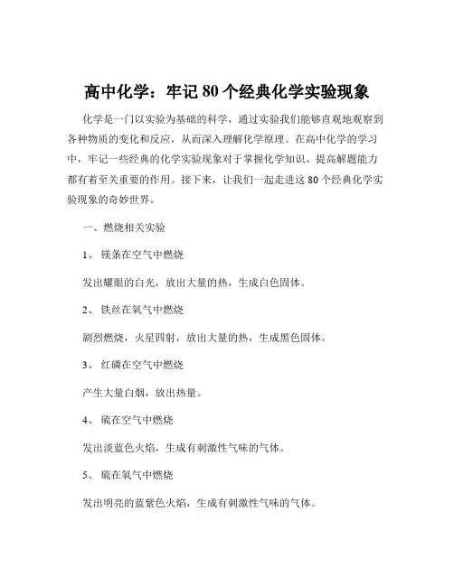 高中化学：牢记80个经典化学实验现象