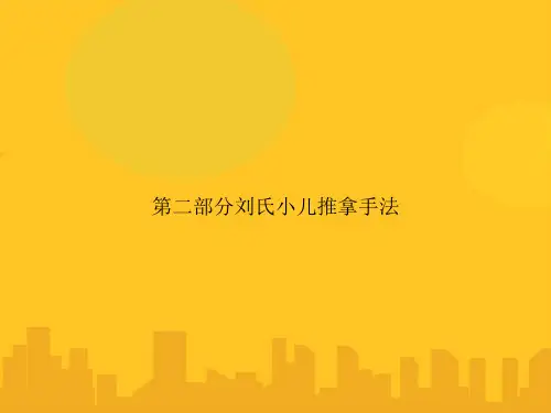 第二部分刘氏小儿推拿手法PPT优秀版