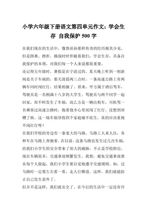 小学六年级下册语文第四单元作文：学会生存 自我保护500字