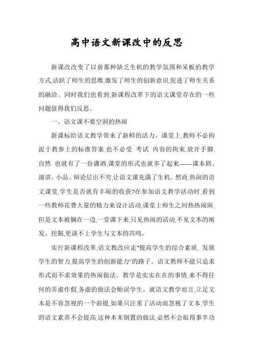 高中语文新课改中的反思