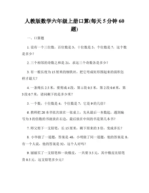 人教版数学六年级上册口算(每天5分钟60题)