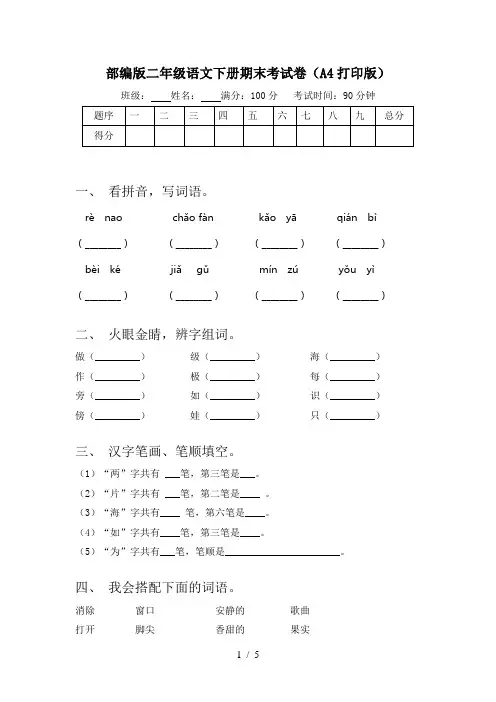 部编版二年级语文下册期末考试卷(A4打印版)
