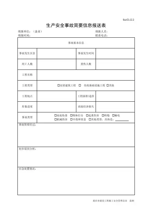 生产安全事故简要信息报送表