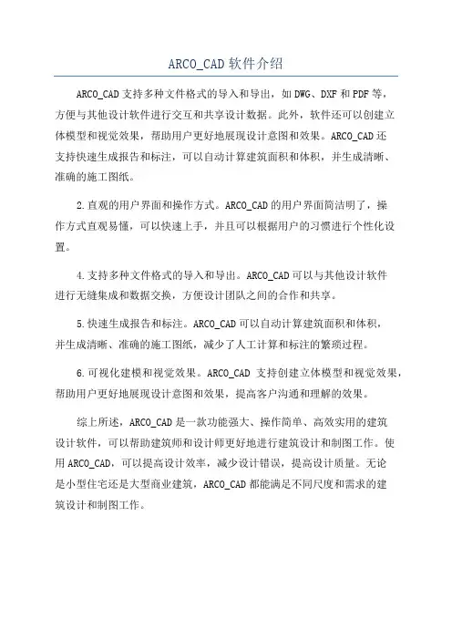 ARCO_CAD软件介绍