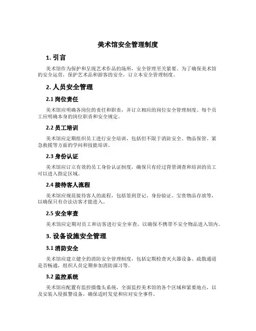 美术馆安全管理制度