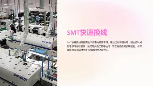 《SMT快速换线》课件