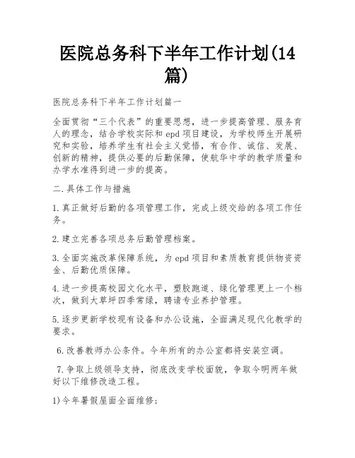 医院总务科下半年工作计划(14篇)
