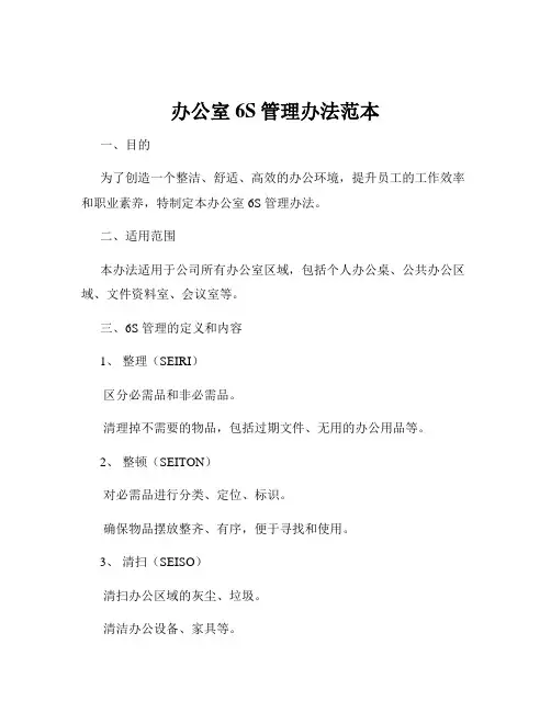 办公室6S管理办法范本