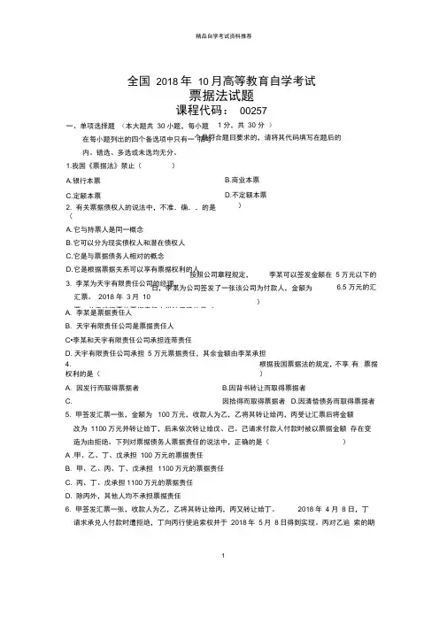 10月全国自考票据法试题及答案解析
