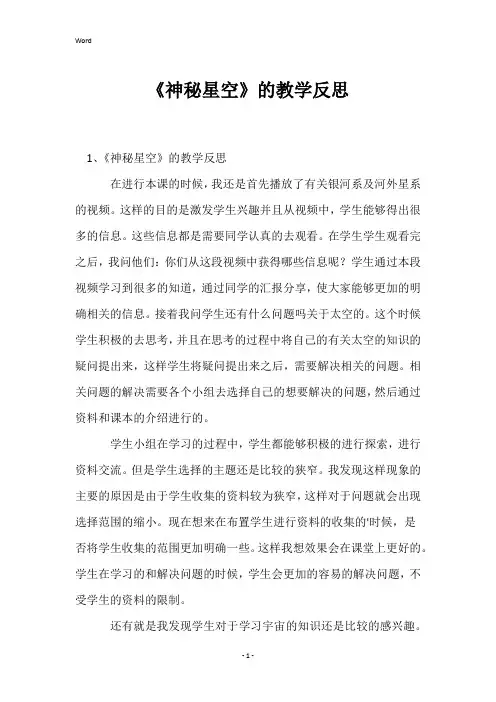 《神秘星空》的教学反思