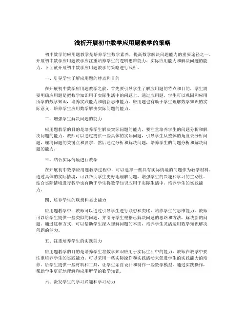 浅析开展初中数学应用题教学的策略