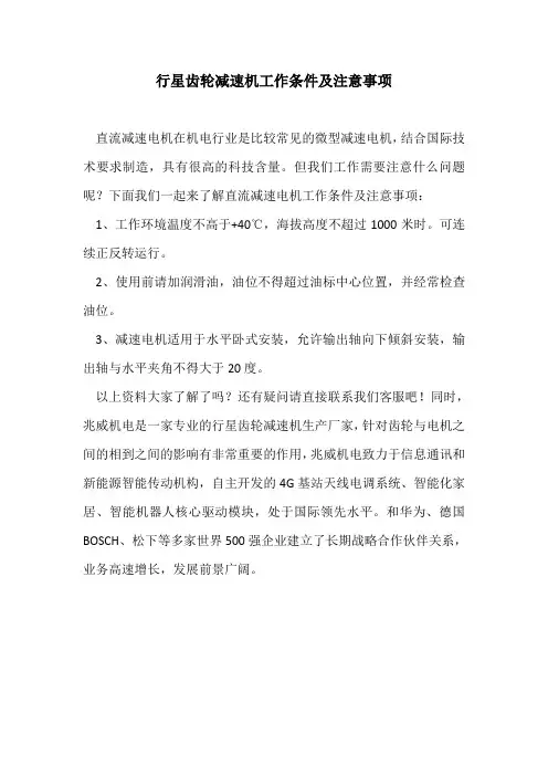 行星齿轮减速机工作条件及注意事项