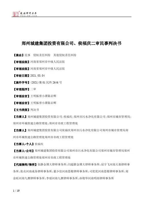 郑州城建集团投资有限公司、侯福庆二审民事判决书