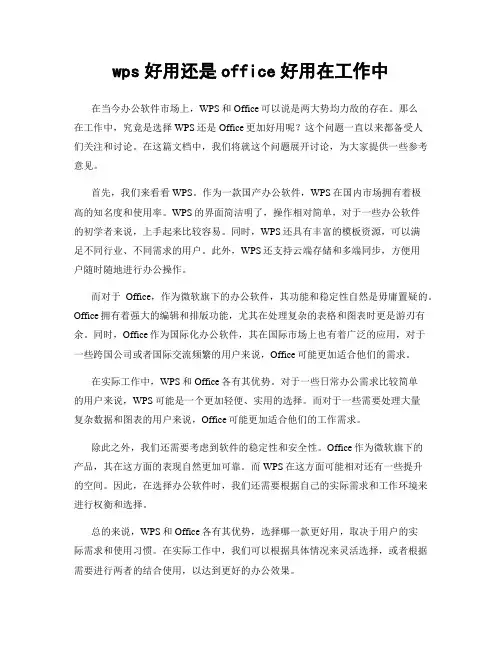 wps好用还是office好用在工作中