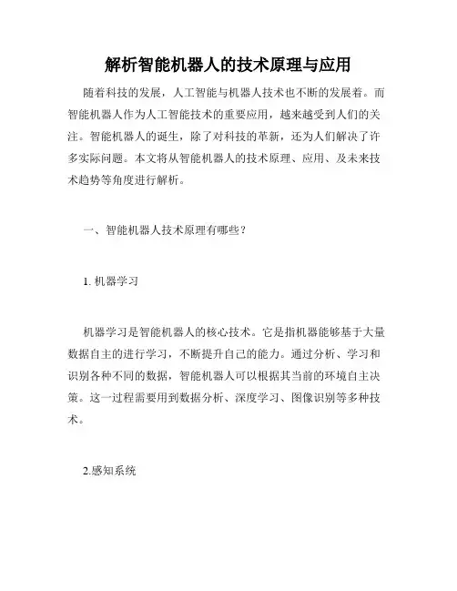 解析智能机器人的技术原理与应用